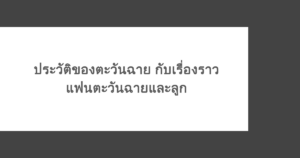 ประวัติของตะวันฉาย กับเรื่องราวแฟนตะวันฉายและลูก ด้วยภาพลักษณ์ของ ตะวันฉาย ที่หลายคนมองว่าเป็นนักมวยครบเครื่อง และยืนหนึ่งบนเวที ONE Championship แต่เบื้องหลังความสำเร็จไม่ใช่เรื่องที่ทุกคนรู้ ถึงจะเติบโตมาจากบ้านรวย กลับพบจุดพลิกผันครั้งใหญ่ อะไรคือจุดเปลี่ยนที่ทำให้ลูกคุณหนู ก้าวสู่สังเวียนมวย บทความนี้จะพาไปเปิดประวัติของตะวันฉาย ตั้งแต่จุดเริ่มต้น เส้นทางสู่แชมป์โลก ONE จนถึงอีกบทบาทใหม่ในชีวิต การเป็นคุณพ่อมือใหม่และเรื่องราวของแฟนตะวันฉาย ตะวันฉาย คือใคร ตะวันฉาย พี.เค.แสนชัยมวยไทยยิม คือนักมวยซุปเปอร์สตาร์จาก ONE Championship เจ้าของฉายา “ซ้ายดารา” มีชื่อจริงว่า ณรงค์ศักดิ์ แก้วมาลา หรือ กันต์ มีสไตล์การชกที่ดุดัน ช่วยเขาก้าวขึ้นสู่จุดสูงสุดในฐานะแชมป์โลก ONE มวยไทย รุ่นเฟเธอร์เวต ที่รวมยอดฝีมือของวงการไว้ กลายเป็นขวัญใจแฟนมวยทั้งชาวไทยและชาวต่างชาติ อ้างอิง: Thairath ประวัติตะวันฉายเบื้องต้น ชื่อในวงการ: ตะวันฉาย พี.เค.แสนชัยมวยไทยยิม ชื่อจริง: ณรงค์ศักดิ์ แก้วมาลา ชื่อเล่น: กันต์ ฉายา: ซ้ายดารา วันเกิด: 7 เมษายน 2542 อายุ: 27 ปี (2569) สังกัด: พี.เค.แสนชัยมวยไทยยิม ที่มาของฉายาซ้ายดารา ในวงการมวยไทย ตะวันฉายมีแข้งซ้ายเป็นอาวุธเด็ด จนได้รับฉายา ซ้ายเพอร์เฟกต์ ในตอนแรก แต่หลังจากที่เอาชนะกุหลาบดำ สจ.เปี๊ยกอุทัยได้ จึงได้รับฉายาใหม่ว่า ซ้ายดารา จากนักข่าว เพราะเขามีหน้าตาดี ขาว ตี๋ สูง เหมือนดารา ความเป็นมาของตะวันฉาย เส้นทางของกันต์ก่อนจะกลายมาเป็นตะวันฉายในทุกวันนี้ ตะวันฉายเกิดและเติบโตที่จังหวัดชลบุรี ครอบครัวทำธุรกิจท่องเที่ยวในเกาะล้าน แต่เพราะวิกฤติต้มยำกุ้ง พิษเศรษฐกิจที่กระทบหลายธุรกิจในประเทศไทย และครอบครัวเขาก็คือหนึ่งในนั้น จุดเริ่มต้นในวัยเด็ก จากเด็กวัย 7 – 8 ขวบที่หลงใหลการดูมวยเป็นชีวิตจิตใจ พ่อจึงพาไปฝึกมวยครั้งแรกที่ค่ายของเพชรรุ่งเรือง โดยมีอนันต์ศักดิ์ เปียปลื้ม เป็นครูมวยคนแรก หลักจากการฝึกฝนได้ไม่นาน ก็ขึ้นชกบนเวทีแรกที่บาร์ในเมืองพัทยา และสามารถเอาชนะน็อกได้ตั้งแต่ยกแรก เปิดตัวในนาม จตุคาม เพชรรุ่งเรือง ได้สวยงาม ชัยชนะครั้งนั้น เป็นจุดเริ่มต้นให้เขาตระเวนชกมวยเด็กในจังหวัดชลบุรี และภาคอื่น ๆ ก่อนจะก้าวสู่เวทีมวยลุมพินีด้วยวัยเพียง 14 ปี กับน้ำหนักตัวประมาณ 35 – 36 กก. ถือเป็นจุดเริ่มต้นของการก้าวเข้าสู่การเป็นนักมวยอาชีพอย่างเต็มตัว อ้างอิง: Onefc ยุคแจ้งเกิด จุดเริ่มต้นของประวัติตะวันฉาย คือการเข้ามาอยู่ในกรุงเทพ หลังจากจบ ม.3 และอยู่ภายใต้การดูแลของค่ายพี.เค.แสนชัยมวยไทยยิม รุ่นพี่ผู้เป็นไอดอลอย่าง พระจันทร์ฉาย พี.เค.แสนชัยมวยไทยยิม ตั้งชื่อตะวันฉายให้ เขาสามารถคว้าแชมป์ประเทศไทย รุ่น 126 ปอนด์ ได้ในวัยเพียง 17 ปี และแชมป์สมาคมกีฬามวยไทยนายขนมต้ม รุ่น 140 ปอนด์ในปีต่อมา ถือเป็นดาวรุ่งที่มาแรงตั้งแต่ช่วงเริ่มต้นของอาชีพ จนท้ายที่สุดเขาก็สามารถพิสูจน์ตัวเองได้สำเร็จ และได้รับรางวัลทรงเกียรติอย่าง นักมวยไทยยอดเยี่ยม สนามมวยเวทีลุมพินี ประจำปี 2561 ประวัติตะวันฉายบนเส้นทาง ONE Championship หลังจากการคว้าแชมป์บนเวทีมวยลุมพินี ในปี 2563 ตะวันฉายได้เซ็นสัญญาเป็นนักกีฬา ONE Championship ตะวันฉายพิสูจน์ตัวเองอีกครั้งในไฟต์แรกของเวทีในศึก ONE: DANGAL ที่เอาชนะ Clubber นักมวยไทยชาวไอริช เพียง 35 วิในยกที่ 3 ในปี 2565 โอกาสทองในการท้าชิงแชมป์โลก ONE มวยไทย รุ่นเฟเธอร์เวต ได้มาถึง เอาชนะ เพชรมรกต เพชรยินดีอะคาเดมี ด้วยคะแนนอย่างเอกฉันท์ ขึ้นสู่การเป็นแชมป์โลกคนใหม่ในวัยเพียง 23 ปี นอกจากการแข่งขันมวยไทยแล้ว ยังลงแข่งขันในกติกาคิกบ็อกซิ่งครั้งแรก ในปี 2566 ที่ทำเอาแขนของคู่ต่อสู้ชาวจอร์เจีย เดวิด คีเรีย ชนะ TKO ในยกที่ 3 อัปเดตอาการบาดเจ็บตะวันฉาย เมื่อปลายปี 2568 ในศึก ONE ลุมพินี 137 ตะวันฉายบาดเจ็บ ขาหัก หลังจากการปะทะคิกบ็อกซิ่งกับ หลิว เมิงหยาง จึงไม่สามารถป้องกันตำแหน่งแชมป์โลกได้ในขณะนี้ โดยแพทย์ที่ดูแลตะวันฉายได้ออกมาบอกว่า เขาต้องใช้ระยะเวลาถึง 6 เดือนเพื่อรักษาตัวจึงจะกลับมาชกมวยต่อได้ รักษาตำแหน่งแชมป์โลก ONE ถ้าบอกว่าการต่อสู้เพื่อขึ้นสู่แชมป์โลกยากแล้ว แต่การรักษาตำแหน่งแชมป์ให้อยู่ได้นานที่สุด น่าจะเป็นอะไรที่ยากมากกว่า และในปี 2569 ตะวันฉายยังสามารถครองแชมป์โลก ONE มวยไทย รุ่นเฟเธอร์เวต ได้อย่างอยู่หมัดถึง 3 ครั้ง ก่อนขาหักในปลายปี 2568 สถิติการปกป้องแชมป์โลก ONE มวยไทย รุ่นเฟเธอร์เวต ปี 2566 ชนะน็อกป้องกันแชมป์ครั้งแรกจากผู้ท้าชิงชาวตุรกี จามาล ยูซูพอฟ ปี 2566 ป้องกันแชมป์โลกสำเร็จอีกครั้งจาก ซุปเปอร์บอน ปี 2567 ชนะ โจ ณัฐวุฒิ ด้วยคะแนนเสียงข้างมาก ป้องกันแชมป์โลกเป็นครั้งที่ 3 ปี 2568 รีแมตช์อย่างดุเดือดกับซุปเปอร์บอน ชนะ TKO รักษาแชมป์ไว้ได้อย่างสวยงาม แฟนตะวันฉายคือใคร นอกจากบทบาทนักสู้ของ ตะวันฉาย ชีวิตส่วนตัวของเขาก็น่าสนใจไม่แพ้กัน ทั้งการเป็นเซียนสะสมพระ และความชื่นชอบในกีฬาไก่ชนแล้ว เส้นทางความรักกับแฟนตะวันฉาย ยังเป็นอีกมุมที่น่าสนใจสำหรับแฟนมวยอีกด้วย แฟนตะวันฉายมีชื่อว่า ฟีม สาวิตา โดยทั้งคู่คบหาดูใจกันมานานกว่า 3 ปี อย่างเงียบ ๆ ในช่วงต้นปี 2568 ได้เปิดตัวคบหากัน และจดทะเบียนสมรสปลายปีเดียวกัน เลื่อนสถานะเป็นคู่ชีวิตอย่างเป็นทางการ อ้างอิง: MGRonline ตะวันฉายมีลูกหรือยัง ในปลายปี 2568 นอกจากแฟน ๆ จะได้รับข่าวดีสำหรับการแต่งงานของเขาแล้ว ตะวันฉายยังโพสรูปในไอจีส่วนตัว ต้อนรับลูกชาย น้องคิริน บทบาทหนึ่งของตะวันฉาย ในฐานะคุณพ่ออย่างเต็มตัว สรุปส่งท้าย เส้นทางชีวิตและประวัติตะวันฉายพิสูจน์ความมุ่งมั่นในตัวเด็ก 7 ขวบ ที่ขอพ่อไปฝึกค่ายมวย ไฟท์แรกที่บาร์ในเมืองพัทยา สู่การขึ้นเป็นแชมป์โลก ONE มวยไทย รุ่นเฟเธอร์เวต ที่ป้องกันแชมป์ได้ถึง 3 ครั้ง ถึงจะต้องพักฟื้นจากอุบัติเหตุขาหัก แต่กำลังใจจากน้องคิรินลูกชาย และฟีม แฟนตะวันฉาย อีกไม่นานจะได้เห็นเขากลับมาขึ้นสังเวียนแน่นอน