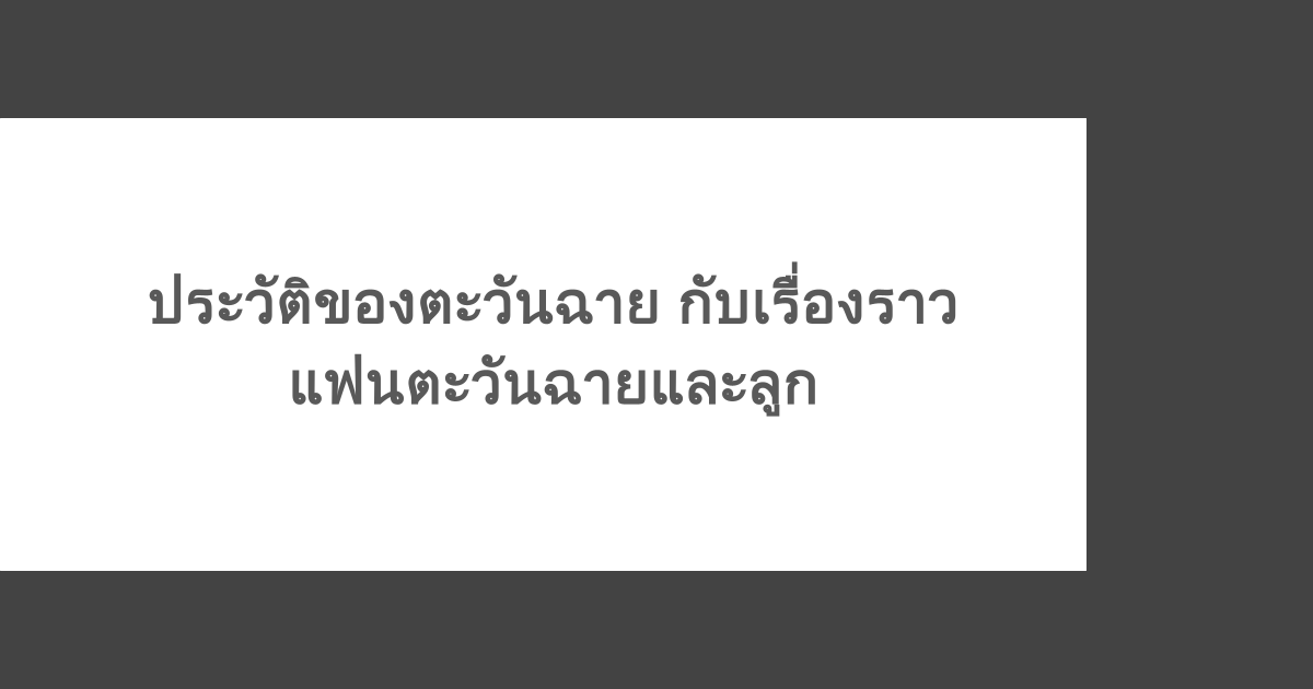 ประวัติของตะวันฉาย กับเรื่องราวแฟนตะวันฉายและลูก ด้วยภาพลักษณ์ของ ตะวันฉาย ที่หลายคนมองว่าเป็นนักมวยครบเครื่อง และยืนหนึ่งบนเวที ONE Championship แต่เบื้องหลังความสำเร็จไม่ใช่เรื่องที่ทุกคนรู้ ถึงจะเติบโตมาจากบ้านรวย กลับพบจุดพลิกผันครั้งใหญ่ อะไรคือจุดเปลี่ยนที่ทำให้ลูกคุณหนู ก้าวสู่สังเวียนมวย บทความนี้จะพาไปเปิดประวัติของตะวันฉาย ตั้งแต่จุดเริ่มต้น เส้นทางสู่แชมป์โลก ONE จนถึงอีกบทบาทใหม่ในชีวิต การเป็นคุณพ่อมือใหม่และเรื่องราวของแฟนตะวันฉาย ตะวันฉาย คือใคร ตะวันฉาย พี.เค.แสนชัยมวยไทยยิม คือนักมวยซุปเปอร์สตาร์จาก ONE Championship เจ้าของฉายา “ซ้ายดารา” มีชื่อจริงว่า ณรงค์ศักดิ์ แก้วมาลา หรือ กันต์ มีสไตล์การชกที่ดุดัน ช่วยเขาก้าวขึ้นสู่จุดสูงสุดในฐานะแชมป์โลก ONE มวยไทย รุ่นเฟเธอร์เวต ที่รวมยอดฝีมือของวงการไว้ กลายเป็นขวัญใจแฟนมวยทั้งชาวไทยและชาวต่างชาติ อ้างอิง: Thairath ประวัติตะวันฉายเบื้องต้น ชื่อในวงการ: ตะวันฉาย พี.เค.แสนชัยมวยไทยยิม ชื่อจริง: ณรงค์ศักดิ์ แก้วมาลา ชื่อเล่น: กันต์ ฉายา: ซ้ายดารา วันเกิด: 7 เมษายน 2542 อายุ: 27 ปี (2569) สังกัด: พี.เค.แสนชัยมวยไทยยิม ที่มาของฉายาซ้ายดารา ในวงการมวยไทย ตะวันฉายมีแข้งซ้ายเป็นอาวุธเด็ด จนได้รับฉายา ซ้ายเพอร์เฟกต์ ในตอนแรก แต่หลังจากที่เอาชนะกุหลาบดำ สจ.เปี๊ยกอุทัยได้ จึงได้รับฉายาใหม่ว่า ซ้ายดารา จากนักข่าว เพราะเขามีหน้าตาดี ขาว ตี๋ สูง เหมือนดารา ความเป็นมาของตะวันฉาย เส้นทางของกันต์ก่อนจะกลายมาเป็นตะวันฉายในทุกวันนี้ ตะวันฉายเกิดและเติบโตที่จังหวัดชลบุรี ครอบครัวทำธุรกิจท่องเที่ยวในเกาะล้าน แต่เพราะวิกฤติต้มยำกุ้ง พิษเศรษฐกิจที่กระทบหลายธุรกิจในประเทศไทย และครอบครัวเขาก็คือหนึ่งในนั้น จุดเริ่มต้นในวัยเด็ก จากเด็กวัย 7 – 8 ขวบที่หลงใหลการดูมวยเป็นชีวิตจิตใจ พ่อจึงพาไปฝึกมวยครั้งแรกที่ค่ายของเพชรรุ่งเรือง โดยมีอนันต์ศักดิ์ เปียปลื้ม เป็นครูมวยคนแรก หลักจากการฝึกฝนได้ไม่นาน ก็ขึ้นชกบนเวทีแรกที่บาร์ในเมืองพัทยา และสามารถเอาชนะน็อกได้ตั้งแต่ยกแรก เปิดตัวในนาม จตุคาม เพชรรุ่งเรือง ได้สวยงาม ชัยชนะครั้งนั้น เป็นจุดเริ่มต้นให้เขาตระเวนชกมวยเด็กในจังหวัดชลบุรี และภาคอื่น ๆ ก่อนจะก้าวสู่เวทีมวยลุมพินีด้วยวัยเพียง 14 ปี กับน้ำหนักตัวประมาณ 35 – 36 กก. ถือเป็นจุดเริ่มต้นของการก้าวเข้าสู่การเป็นนักมวยอาชีพอย่างเต็มตัว อ้างอิง: Onefc ยุคแจ้งเกิด จุดเริ่มต้นของประวัติตะวันฉาย คือการเข้ามาอยู่ในกรุงเทพ หลังจากจบ ม.3 และอยู่ภายใต้การดูแลของค่ายพี.เค.แสนชัยมวยไทยยิม รุ่นพี่ผู้เป็นไอดอลอย่าง พระจันทร์ฉาย พี.เค.แสนชัยมวยไทยยิม ตั้งชื่อตะวันฉายให้ เขาสามารถคว้าแชมป์ประเทศไทย รุ่น 126 ปอนด์ ได้ในวัยเพียง 17 ปี และแชมป์สมาคมกีฬามวยไทยนายขนมต้ม รุ่น 140 ปอนด์ในปีต่อมา ถือเป็นดาวรุ่งที่มาแรงตั้งแต่ช่วงเริ่มต้นของอาชีพ จนท้ายที่สุดเขาก็สามารถพิสูจน์ตัวเองได้สำเร็จ และได้รับรางวัลทรงเกียรติอย่าง นักมวยไทยยอดเยี่ยม สนามมวยเวทีลุมพินี ประจำปี 2561 ประวัติตะวันฉายบนเส้นทาง ONE Championship หลังจากการคว้าแชมป์บนเวทีมวยลุมพินี ในปี 2563 ตะวันฉายได้เซ็นสัญญาเป็นนักกีฬา ONE Championship ตะวันฉายพิสูจน์ตัวเองอีกครั้งในไฟต์แรกของเวทีในศึก ONE: DANGAL ที่เอาชนะ Clubber นักมวยไทยชาวไอริช เพียง 35 วิในยกที่ 3 ในปี 2565 โอกาสทองในการท้าชิงแชมป์โลก ONE มวยไทย รุ่นเฟเธอร์เวต ได้มาถึง เอาชนะ เพชรมรกต เพชรยินดีอะคาเดมี ด้วยคะแนนอย่างเอกฉันท์ ขึ้นสู่การเป็นแชมป์โลกคนใหม่ในวัยเพียง 23 ปี นอกจากการแข่งขันมวยไทยแล้ว ยังลงแข่งขันในกติกาคิกบ็อกซิ่งครั้งแรก ในปี 2566 ที่ทำเอาแขนของคู่ต่อสู้ชาวจอร์เจีย เดวิด คีเรีย ชนะ TKO ในยกที่ 3 อัปเดตอาการบาดเจ็บตะวันฉาย เมื่อปลายปี 2568 ในศึก ONE ลุมพินี 137 ตะวันฉายบาดเจ็บ ขาหัก หลังจากการปะทะคิกบ็อกซิ่งกับ หลิว เมิงหยาง จึงไม่สามารถป้องกันตำแหน่งแชมป์โลกได้ในขณะนี้ โดยแพทย์ที่ดูแลตะวันฉายได้ออกมาบอกว่า เขาต้องใช้ระยะเวลาถึง 6 เดือนเพื่อรักษาตัวจึงจะกลับมาชกมวยต่อได้ รักษาตำแหน่งแชมป์โลก ONE ถ้าบอกว่าการต่อสู้เพื่อขึ้นสู่แชมป์โลกยากแล้ว แต่การรักษาตำแหน่งแชมป์ให้อยู่ได้นานที่สุด น่าจะเป็นอะไรที่ยากมากกว่า และในปี 2569 ตะวันฉายยังสามารถครองแชมป์โลก ONE มวยไทย รุ่นเฟเธอร์เวต ได้อย่างอยู่หมัดถึง 3 ครั้ง ก่อนขาหักในปลายปี 2568 สถิติการปกป้องแชมป์โลก ONE มวยไทย รุ่นเฟเธอร์เวต ปี 2566 ชนะน็อกป้องกันแชมป์ครั้งแรกจากผู้ท้าชิงชาวตุรกี จามาล ยูซูพอฟ ปี 2566 ป้องกันแชมป์โลกสำเร็จอีกครั้งจาก ซุปเปอร์บอน ปี 2567 ชนะ โจ ณัฐวุฒิ ด้วยคะแนนเสียงข้างมาก ป้องกันแชมป์โลกเป็นครั้งที่ 3 ปี 2568 รีแมตช์อย่างดุเดือดกับซุปเปอร์บอน ชนะ TKO รักษาแชมป์ไว้ได้อย่างสวยงาม แฟนตะวันฉายคือใคร นอกจากบทบาทนักสู้ของ ตะวันฉาย ชีวิตส่วนตัวของเขาก็น่าสนใจไม่แพ้กัน ทั้งการเป็นเซียนสะสมพระ และความชื่นชอบในกีฬาไก่ชนแล้ว เส้นทางความรักกับแฟนตะวันฉาย ยังเป็นอีกมุมที่น่าสนใจสำหรับแฟนมวยอีกด้วย แฟนตะวันฉายมีชื่อว่า ฟีม สาวิตา โดยทั้งคู่คบหาดูใจกันมานานกว่า 3 ปี อย่างเงียบ ๆ ในช่วงต้นปี 2568 ได้เปิดตัวคบหากัน และจดทะเบียนสมรสปลายปีเดียวกัน เลื่อนสถานะเป็นคู่ชีวิตอย่างเป็นทางการ อ้างอิง: MGRonline ตะวันฉายมีลูกหรือยัง ในปลายปี 2568 นอกจากแฟน ๆ จะได้รับข่าวดีสำหรับการแต่งงานของเขาแล้ว ตะวันฉายยังโพสรูปในไอจีส่วนตัว ต้อนรับลูกชาย น้องคิริน บทบาทหนึ่งของตะวันฉาย ในฐานะคุณพ่ออย่างเต็มตัว สรุปส่งท้าย เส้นทางชีวิตและประวัติตะวันฉายพิสูจน์ความมุ่งมั่นในตัวเด็ก 7 ขวบ ที่ขอพ่อไปฝึกค่ายมวย ไฟท์แรกที่บาร์ในเมืองพัทยา สู่การขึ้นเป็นแชมป์โลก ONE มวยไทย รุ่นเฟเธอร์เวต ที่ป้องกันแชมป์ได้ถึง 3 ครั้ง ถึงจะต้องพักฟื้นจากอุบัติเหตุขาหัก แต่กำลังใจจากน้องคิรินลูกชาย และฟีม แฟนตะวันฉาย อีกไม่นานจะได้เห็นเขากลับมาขึ้นสังเวียนแน่นอน