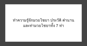 ทำความรู้จักมวยไชยา ประวัติ ตำนาน และท่ามวยไชยาทั้ง 7 ท่า