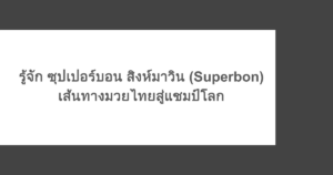 รู้จัก ซุปเปอร์บอน สิงห์มาวิน (Superbon) เส้นทางมวยไทยสู่แชมป์โลก