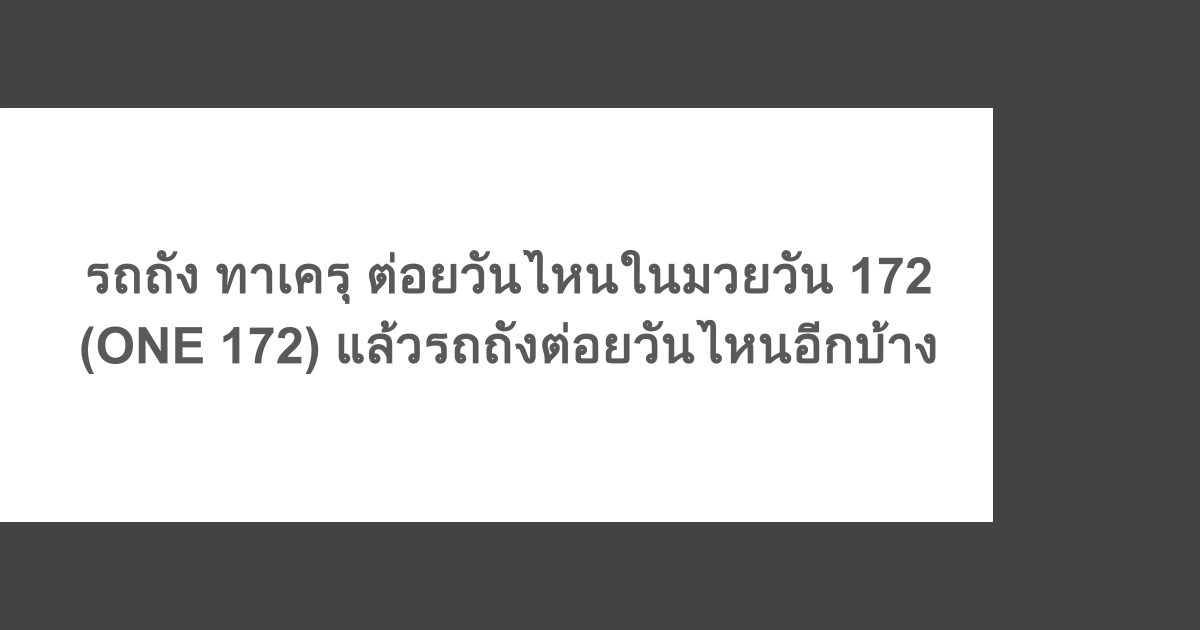 รถถัง ทาเครุ ต่อยวันไหนในมวยวัน 172 (ONE 172) แล้วรถถังต่อยวันไหนอีกบ้าง