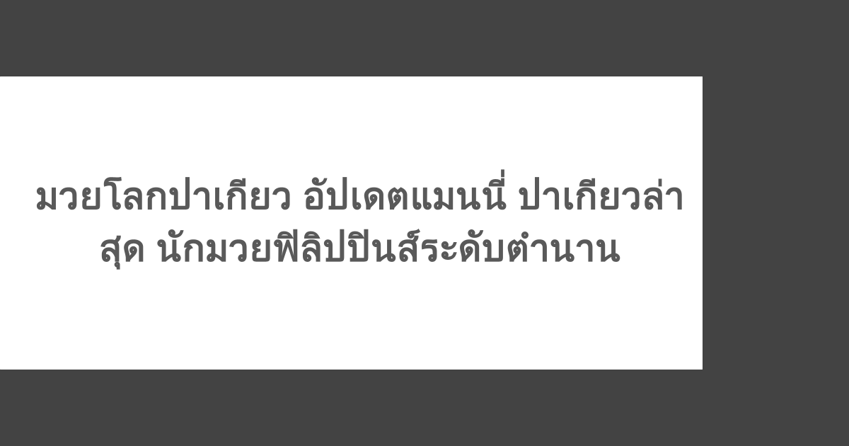 มวยโลกปาเกียว อัปเดตแมนนี่ ปาเกียวล่าสุด นักมวยฟิลิปปินส์ระดับตำนาน