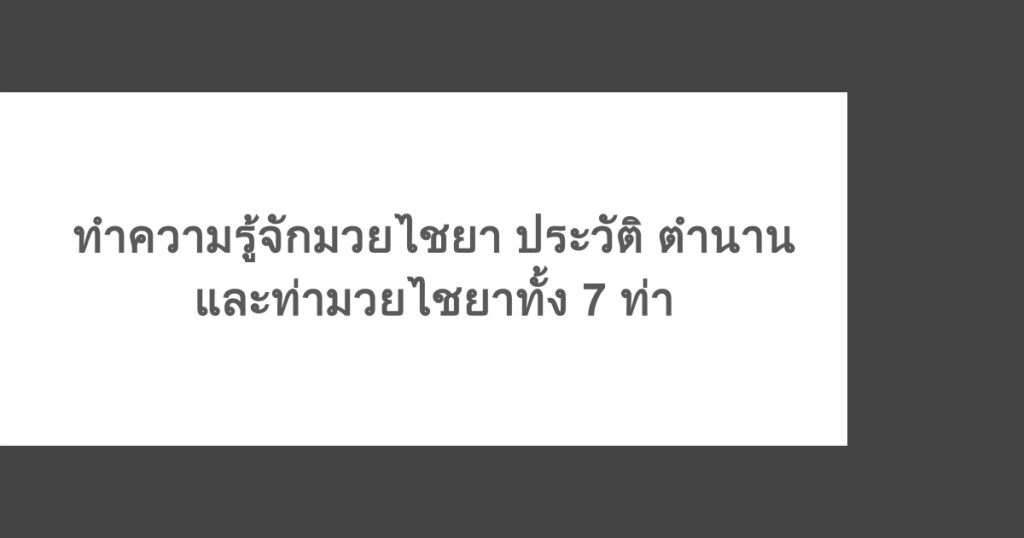 ทำความรู้จักมวยไชยา ประวัติ ตำนาน และท่ามวยไชยาทั้ง 7 ท่า