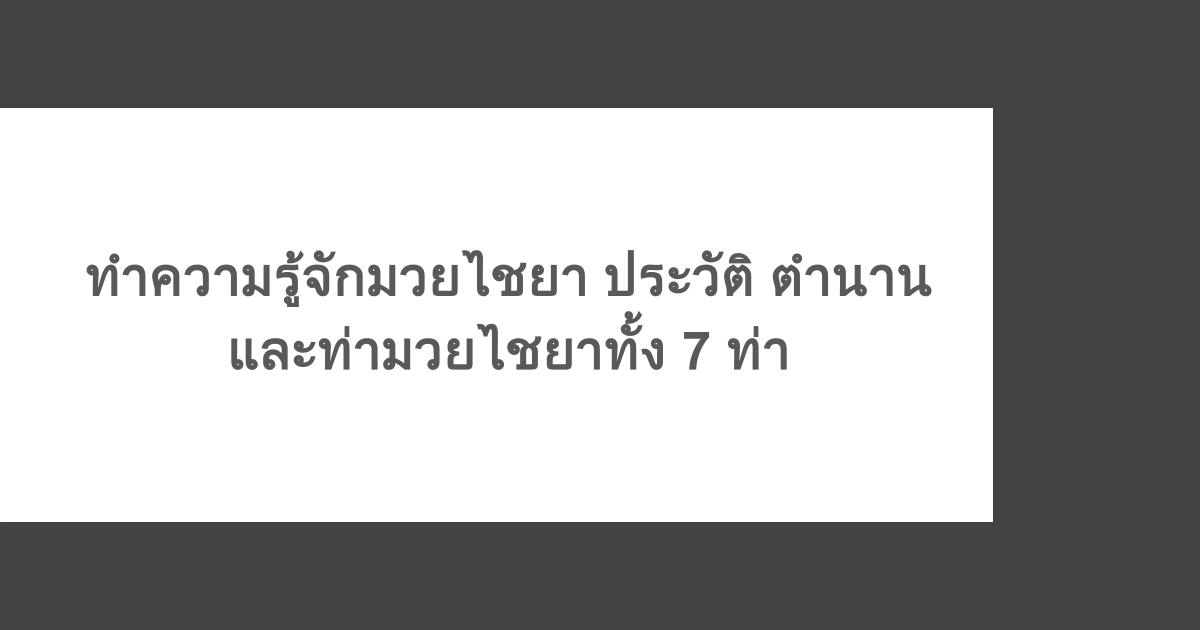 ทำความรู้จักมวยไชยา ประวัติ ตำนาน และท่ามวยไชยาทั้ง 7 ท่า