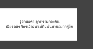 รู้จักอัยด้า ลูกทรายกองดิน เมียรถถัง จิตรเมืองนนท์ที่แฟนมวยอยากรู้จัก