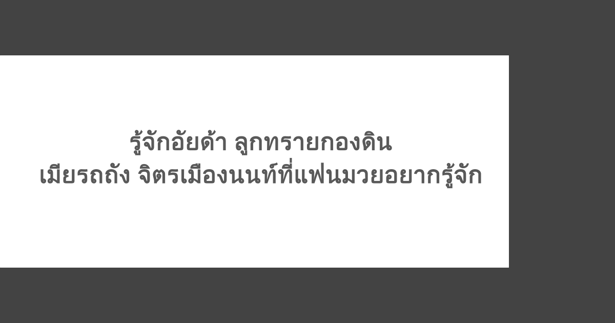 รู้จักอัยด้า ลูกทรายกองดิน เมียรถถัง จิตรเมืองนนท์ที่แฟนมวยอยากรู้จัก