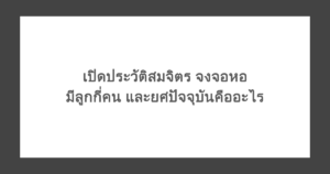 เปิดประวัติสมจิตร จงจอหอ มีลูกกี่คน และยศปัจจุบันคืออะไร