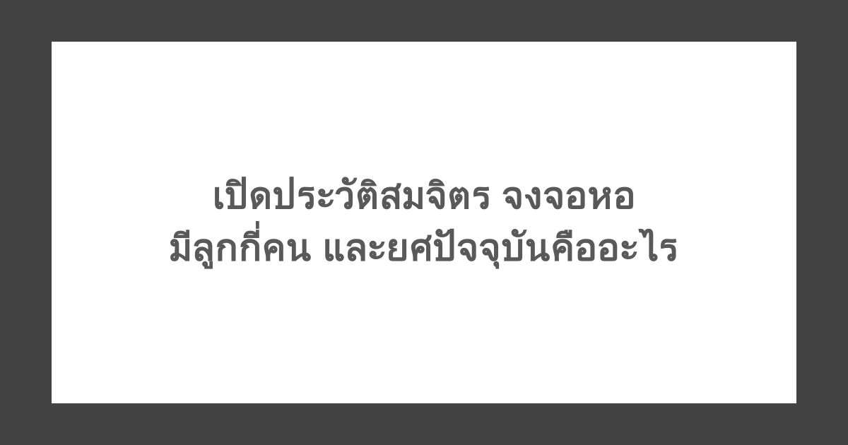 เปิดประวัติสมจิตร จงจอหอ มีลูกกี่คน และยศปัจจุบันคืออะไร 
