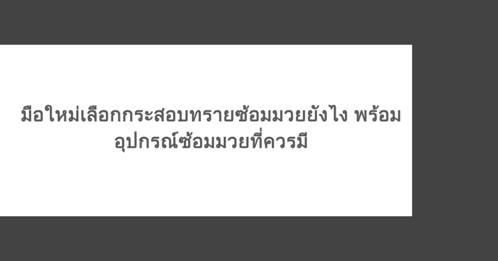 มือใหม่เลือกกระสอบทรายซ้อมมวยยังไง พร้อมอุปกรณ์ซ้อมมวยที่ควรมี