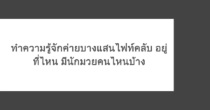 ทำความรู้จักค่ายบางแสนไฟท์คลับ อยู่ที่ไหน มีนักมวยคนไหนบ้าง 