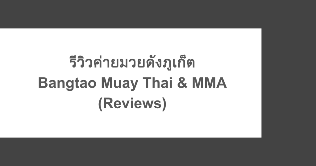รีวิวค่ายมวยดังภูเก็ต Bangtao Muay Thai & MMA (Reviews)