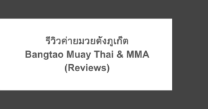 รีวิวค่ายมวยดังภูเก็ต Bangtao Muay Thai & MMA (Reviews)