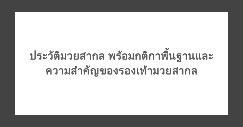 ประวัติมวยสากล พร้อมกติกาพื้นฐานและความสำคัญของรองเท้ามวยสากล