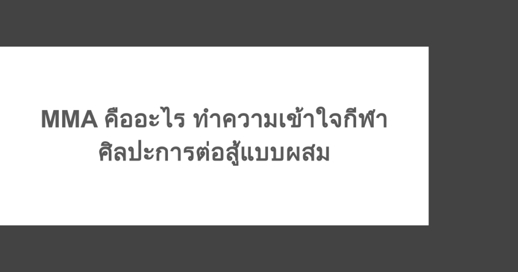 MMA คืออะไร ทำความเข้าใจกีฬาศิลปะการต่อสู้แบบผสม