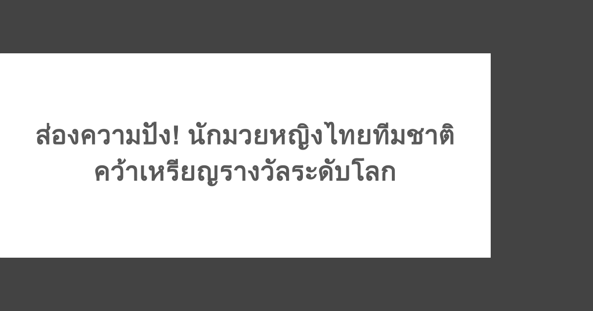 ส่องความปัง! นักมวยหญิงไทยทีมชาติ คว้าเหรียญรางวัลระดับโลก